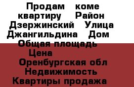 Продам 3 коме. квартиру  › Район ­ Дзержинский › Улица ­ Джангильдина › Дом ­ 15 › Общая площадь ­ 64 › Цена ­ 2 550 000 - Оренбургская обл. Недвижимость » Квартиры продажа   